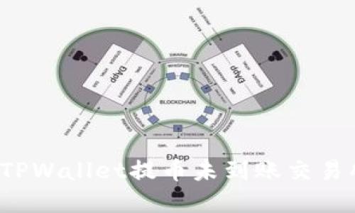 如何解决TPWallet提币未到账交易所的问题？