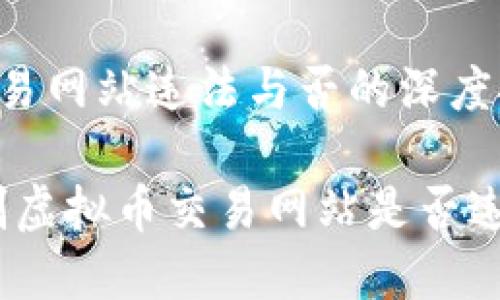 定制虚拟币交易网站违法与否的深度探讨

深入了解：定制虚拟币交易网站是否违法的实用指南