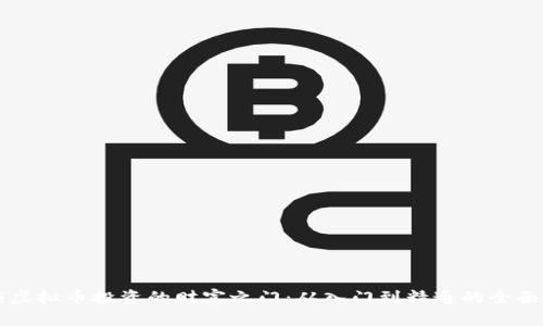 解锁虚拟币投资的财富之门：从入门到精通的全面指南