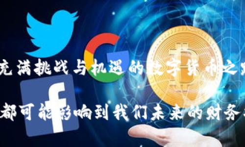 关于TPWallet能否转HT（Hoo Token），首先我们需要明确TPWallet的功能以及HT的特性。TPWallet是一款支持多种数字资产管理的钱包，而HT则是Hoo交易所发行的本地代币。

### TPWallet的功能

TPWallet简介
TPWallet是一款功能强大的数字钱包，它支持多种主流的区块链资产管理。用户不仅可以在TPWallet中存储和转移数字货币，还能参与到各种DeFi项目中。TPWallet因其用户友好的界面和高安全性而备受广大用户欢迎。

HT（Hoo Token）的特点
HT是Hoo交易所推出的通证，主要用于交易手续费的抵扣、参与平台活动和获得特殊权益。随着Hoo交易所的不断发展，HT的应用场景逐渐扩展，成为用户在交易所内的重要资产之一。

### TPWallet能否转HT

TPWallet与HT的兼容性
在讨论TPWallet是否能够转HT之前，首先需要了解HT所依赖的区块链环境。HT是基于以太坊网络的ERC-20代币，这意味着任何支持ERC-20标准的钱包都能够接收和发送HT。如果TPWallet支持ERC-20代币，那么用户就能够在TPWallet中管理和转移HT。

如何在TPWallet中转移HT
如果您已经确认TPWallet支持HT的转移，以下是简单的转移步骤：
ol
li打开TPWallet，确保您的钱包已经妥善备份和安全设置。/li
li在钱包界面，找到“资产”部分，选择HT。/li
li点击转账按钮，输入接收方的地址以及转账的数量。/li
li确认信息无误后，输入密码进行确认，完成转账。/li
/ol

### 个人经历与思考

我与数字货币的初次接触
回想起我第一次接触数字货币的经历，那是几年前，朋友强烈推荐我去了解比特币。当时的我对这新兴的资产类别充满了好奇与疑虑。随着对区块链技术和数字货币的了解逐渐加深，我发现这些资产不仅具有投资价值，还有着更深层次的技术和理念。

智能合约与去中心化的魅力
随着我在数字货币世界的探索，我也逐渐意识到了智能合约的魅力。它让我想起了我们小时候玩过的“埋藏宝藏”的游戏，虽然游戏中的宝藏只有几块糖果，但通过参与和互动，我们获得了无比的乐趣和期待。而在区块链世界中，智能合约的执行为我们提供了更加透明和不可篡改的保障，让我感到无比的兴奋和投入。

参与DeFi与数字资产管理的灵活性
在我的投资过程中，DeFi（去中心化金融）成为了另一个让我兴奋的领域。通过TPWallet，我可以灵活地管理我的资产，参与流动性挖矿和借贷活动，让我的投资变得更加多样化。这种参与感让我想起了小时候画画的时光，手中有无限可能的色彩，而现在的数字资产就像是一盒彩色的画笔，我可以用它们创造出不同的财富图景。

### HT的价值与未来

HT在市场中的定位
HT作为一种交易所代币，其价值不仅仅体现在价格的波动上，更在于它赋予用户在Hoo交易所中的独特权益。随着交易所的用户基数扩大，HT的需求也可能随之增加。用我自己的投资经验来说，当我看到某种资产的应用场景逐渐增多时，我往往会考虑增加我的持仓比例，这种感觉让我如同在田野中种下希望的种子，期待来年丰收。

如何看待数字货币的未来
在数字货币的世界里，我们面临着许多未知的挑战与机遇。例如，政策监管、技术迭代等都可能影响到资产的流动性和安全性。但是，正如我小时候编织童话故事一样，这个行业的未来充满了无限可能。我相信，随着技术的进步和生态的完善，数字货币将不仅仅是投资工具，更将改变我们的生活方式和经济结构。

### 结语

总结与个人期望
TPWallet能够转移HT的事实为我们提供了更多灵活的资产管理选择。随着我在这个领域的不断学习和成长，我希望能够与更多的人分享我的经历与观点，共同探索这条充满挑战与机遇的数字货币之路。数字货币不仅是财富的管理工具，更是我们彼此连接与信任的桥梁。如果您也对HT或数字货币的未来感兴趣，不妨深入了解并参与其中，你或许会发现不一样的世界。 

通过以上的讨论，相信读者对TPWallet转移HT的情况有了更清晰的认识。同时，我也希望大家在探索数字货币的过程中，保持好奇心和审慎态度，因为每一次的投资决策，都可能影响到我们未来的财务状况。