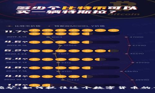 虚拟币挖矿：如何抓住这个数字货币的黄金机会