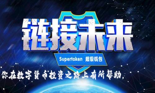   如何通过TPWallet有效购买未发行的币，掌握投资先机 / 

 guanjianci TPWallet, 未发行的币, 数字货币投资 /guanjianci 

引言：数字货币投资的潜力
在过去的十年里，数字货币迅速崛起，成为一种全新的投资方式。随着越来越多的人意识到这类资产的巨大潜力，我们不禁开始思考如何在这个领域中获得先机。在我的投资旅程中，我发现了一款非常好用的钱包——TPWallet，它不仅安全、便捷，而且允许用户接触到一些尚未在市场上正式发行的数字资产。接下来，我将详细讲解如何有效利用TPWallet来购买未发行的币，并分享我的一些个人经验和见解。

什么是未发行的币？
未发行的币，顾名思义，是指那些尚未在公开市场上交易的数字货币。这些数字资产通常处于ICO（首次代币发行）阶段，或者是新项目开发中尚未发行的代币。这些币种拥有极高的风险与回报，投资者可以在其价值尚未被市场完全认可之前，尽早进行投资。
我还记得第一次接触未发行币时的心情，既紧张又兴奋。当时，我在一个群组里听到关于某个新兴项目的讨论，大家都认为这个项目的潜力巨大。经过一番思考，我决定尝试投资，结果赚了不少。这种体验让我意识到，选择合适的投资平台和工具，是极为重要的。

TPWallet的优势
TPWallet是一款多链数字货币钱包，支持各种加密货币交易和管理。它的界面友好，操作简单，非常适合新手使用。更重要的是，TPWallet允许用户在不同平台上访问尚未发行的币，极大地拓宽了投资渠道。
使用TPWallet的另一大优势是它的安全性。每次登录都需要双重认证，确保用户的资金安全。作为一个曾经因为安全问题而损失资金的投资者，我深知选择一个安全的平台有多么关键。在我的投资过程中，TPWallet让我感到安心，让我可以专注于投资策略，而不是惶惶不可终日。

如何通过TPWallet购买未发行币
接下来，我将详细介绍如何通过TPWallet购买未发行的币。在实践中，很多人可能会觉得步骤复杂，但其实只需仔细阅读以下步骤，即可轻松完成。

h4步骤一：下载并安装TPWallet/h4
首先，访问TPWallet的官方网站或者应用商店，下载并安装钱包应用。安装完成后，按照指示生成自己的钱包地址，并务必将助记词妥善保存。这个过程就像我小时候拼乐高一样，虽然一开始有些混乱，但最后搭建出一个完整的结构就是一种成就感。

h4步骤二：充值资金/h4
在开始购买未发行的币之前，您需要先将资金充值到TPWallet中。这可以通过转账其他的加密货币或者直接通过一些交易所购买后转入TPWallet。记得在充资金的时候，选择适合的链，以确保转账顺利完成。
我在第一次充资金时，费了一些功夫，最终选择了使用以太坊转账。这虽然花了一些时间，但我认识到这是一个必要的步骤，毕竟投资的时机至关重要。

h4步骤三：寻找未发行的币/h4
接下来，您可以在TPWallet中寻找当前正在进行的ICO或新项目。这些项目通常会在社交媒体、官方论坛以及加密货币新闻网站上宣传。在这一步，细心和耐心是必不可少的。我曾经因为急于投资而错过了一些优质项目，因此在选择时，要多对比，了解项目背景和团队配置。

h4步骤四：参与购买/h4
找到合适的项目后，按照平台的说明，填写需要购买的代币数量以及其他相关信息。确保您理解投资条款，包括任何可能的锁仓期、流动性安排等。
那次我首次参与ICO时，感觉既紧张又兴奋。心中充满了不确定性，还好通过仔细的研究和分析，最终做出了明智的选择。这让我明白了一个道理：在投资中，决策的过程往往比结果更为重要。

h4步骤五：监控和管理投资/h4
购买完成后，您需要定期监控投资项目的进展情况，关注市场动态和相关消息。TPWallet提供实时市场数据和资产监控功能，可以帮助您及时做出调整。
在这一过程中，我感悟到，持有一种投资并不意味着放手不管，而是需要持续关注和分析。在这个变化无常的市场中，灵活应变显得尤为重要。

如何评估未发行币的潜力
在投资未发行币时，评估其潜力是关键。我个人认为，以下几个方面值得关注：

h4团队背景/h4
项目团队的背景和经验是评估项目的重要依据。一个优秀的团队往往意味着更高的项目成功率。尽量了解团队成员的过去经历和在行业中的声誉。

h4技术白皮书/h4
项目的白皮书是其技术和运营方案的详尽说明，仔细阅读白皮书可以帮助投资者全面了解项目的未来愿景。我有一次就被某项目的技术白皮书吸引，其中的创新点令我大开眼界，最终决定重 金投资。

h4社区支持/h4
项目的社区支持也是判断其潜力的关键因素。一个活跃的社区意味着使用者和支持者的基础更广泛，更容易形成网络效应。
我也曾参与讨论群，帮助我更好地理解市场动向和项目进展。加入这样的社区，有时会有意想不到的收获。

风险管理与总结
尽管潜力巨大，未发行的币也伴随着高风险。了解自己的风险承受能力，制定合理的投资策略非常重要。
作为一个经历过市场起伏的投资者，我清楚地意识到，无论投资表现如何，保持冷静、理智，以及灵活应对都极为重要。切忌盲目跟风，合理配置资产是抵御市场风险的有效策略。

最后，投资未发行币既是一种机遇，也是一种挑战。通过TPWallet，我们可以更方便地接触到这些机会，但更重要的是，理性判断、深入研究，永远是成功投资的基石。希望我的分享能对你在数字货币投资之路上有所帮助。