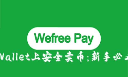 如何在TPWallet上安全卖币：新手必看视频教程