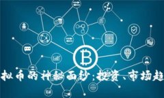 揭开奥地利虚拟币的神秘