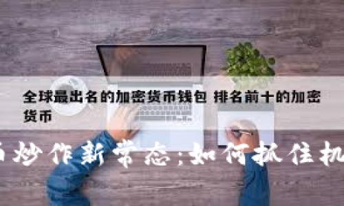 2023年虚拟币炒作新常态：如何抓住机会与规避风险