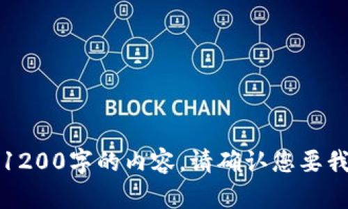 b要大致写1200字的内容，请确认您要我继续写吗？