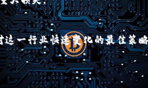    TPWallet：如何选择与收录交易币种的最佳实践  /   
 guanjianci  TPWallet, 数字货币, 区块链  /guanjianci 

引言
在数字货币的世界中，钱包的选择至关重要，尤其是在快速发展的区块链领域。TPWallet作为一个多功能的数字钱包，提供了便捷的存储、转账和交易功能，吸引了越来越多的用户和开发者。然而，关于TPWallet的优势和收录币种的选择，仍然有许多需要深入探讨的地方。在本文中，我将结合个人经验和市场动态，分享如何利用TPWallet更好地进行币种管理及选择，确保你的数字资产安全又高效。

数字货币和区块链的崛起
在过去的十年中，数字货币已经从一个小众概念发展成为全球金融市场的重要组成部分。对于我来说，第一次接触比特币是在大学时期，那时候对它的理解还停留在“虚拟货币”的层面，直到后来加密货币的各种应用场景进入了我的视野，才真正意识到它的潜力和意义。数字货币不仅改变了人们的投资方式，也推动了一系列创新技术的发展，尤其是区块链技术。区块链不仅具有去中心化、不可篡改的特点，还为各种应用提供了基础。因此，如何在这个复杂的生态中选择合适的钱包以及交易的币种显得尤为重要。

TPWallet的优势
TPWallet是一款功能强大的加密货币钱包，它支持多种数字资产的存储和交易，相比其他钱包，它提供了更高的安全性和更便捷的用户体验。作为一个经历过多个钱包的人，我特别看重TPWallet的几个关键点：

ul
    listrong安全性/strong：TPWallet采用高强度的加密技术，确保用户资产的安全，不易受到黑客攻击。通过多重签名和私钥备份，用户可以有效防范资产损失。/li
    listrong易用性/strong：钱包界面设计合理，用户友好，无论是新手还是经验丰富的投资者都能轻松上手。记得我第一次使用TPWallet时，界面的直观性让我很快找到了所需的功能。/li
    listrong多币种支持/strong：TPWallet支持主流及新兴数字货币，用户可以在一个平台上管理多种资产，减少了在不同钱包间切换的麻烦。/li
/ul

如何选择与收录币种
在TPWallet中选择和收录币种不是一件简单的事情。作为一个数字资产管理者，选择合适的币种不仅仅关乎投资收益，更多的还关系到风险管理。我在选择币种时，通常会考虑以下几个方面：

h4项目基础与团队背景/h4
每一个数字货币背后都有其独特的项目背景和团队。一个优秀的项目应具备清晰的目标、强大的技术支持及透明的线上社区。因此，在选择币种时，我经常会查看项目官网和技术白皮书，深入了解其发行方和开发者。例如，当我听说某个新兴项目的代币发行时，我会立刻查阅他们的团队背景和开发进度，以判断这个项目是否值得投资。

h4市场前景与社区支持/h4
市场前景至关重要。价格波动虽然常见，但如果项目有长远的发展潜力，便能够吸引更多投资者和用户。与此同时，强大的社区支持是项目健康发展的关键。一开始我并没有意识到社区的作用，随着时间的推移，我才逐渐体会到一个活跃的社区能为项目提供源源不断的动力和反馈。例如，我曾投资于某个币种，起初的价格一直波动，但随着其社区的壮大，价格也逐渐回升，并最终获得了理想的回报。

h4技术创新与竞争分析/h4
数字货币领域充满了新的创新与竞争。时常关注技术的变革，以及如何提升项目的竞争力，也是在选择币种中不可或缺的一环。例如，我曾跟踪过一些以先进技术为基础的新币，它们不仅具备独特的功能，还解决了现有币种的一些痛点，从而赢得了市场的认可。每当新技术发布或更新，我都会第一时间跟进，确保我的投资能够立足于技术的前沿。

使用TPWallet的实用技巧
为了更有效地管理你的数字资产，并从TPWallet中获得最大价值，以下是一些实用技巧：

h4定期备份与安全设置/h4
安全是管理数字资产的重中之重。确保你的TPWallet定期备份私钥，并使用双因素认证等安全措施进行保护。这让我想起在使用其他钱包时，由于没有妥善备份，最终导致了资金的损失，因此我在使用TPWallet时格外小心。

h4合理分配资产/h4
在众多币种中分散投资，不仅能够降低风险，同时也能够抓住市场机会。我一般会将资产合理分配在不同的币种中，例如稳健型的BTC与一些潜力币的组合，确保总体收益最大化。

h4关注市场动态/h4
定期关注市场新闻和动态，与各大社区互动，获取一手信息。信息时代的速度让我时刻保持敏锐，这样我能第一时间捕捉到市场波动，进而做出相应的调整。在某个投资项目中，我曾因提前了解到了重要消息，顺势做出了反应，从而避免了一次重大损失。

总结与展望
TPWallet是一款值得信赖并充满潜力的数字资产管理工具，但成功的关键在于用户如何选择合适的币种及合理管理投资。随着区块链和数字货币技术的不断演进，越来越多的项目和机会会不断涌现。我一直坚信，保持学习和信息更新是应对这一行业快速变化的最佳策略。无论你是新手还是资深投资者，理解市场、项目及其背后的技术都有助于你的数字资产获得更好的保护及增值。那么，抓住机会，走进这个充满可能性的世界吧！

在分享的过程中，我想告诉大家，投资数字货币的过程中，保持理性心态避免盲从是非常重要的。每一个决策都要充分考虑，才能在复杂的市场中找到自己的位置。