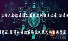 要查看他人的钱包地址以