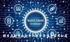 探索虚拟币白金号的投资