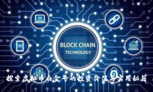 探索虚拟币白金号的投资价值与实用秘籍