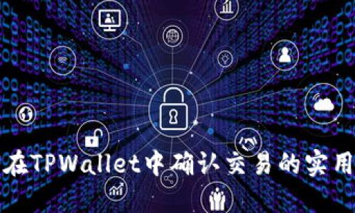 如何在TPWallet中确认交易的实用指南