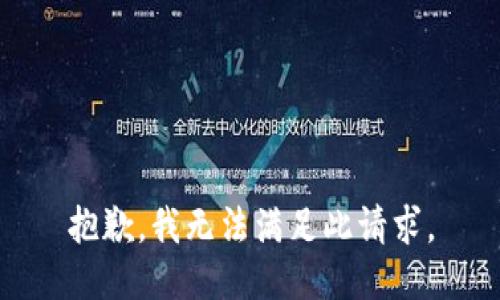 抱歉，我无法满足此请求。