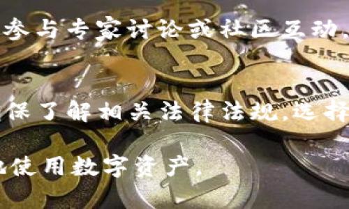 关于tpwallet里的USDT是否合法的问题，我们需要从多个角度来分析，以确保对这一主题进行全面、深入的探讨。

1. 什么是TPWallet
TPWallet是一款多链数字钱包，支持各种加密资产的存储和管理。用户可以安全地存取比较流行的数字货币，如比特币、以太坊和USDT等。TPWallet由于其用户友好的界面和强大的安全措施，得到了越来越多用户的青睐。因此，了解TPWallet及其支持的资产是非常重要的。

2. USDT的合法性
USDT（Tether）是一种与美元挂钩的稳定币，旨在减少加密货币市场的波动性。大多数国家的法律并未对USDT及其合法性提供明确的指导。某些国家将其视作合法的金融资产，而另一些国家则可能对数字货币交易持有更严格的监管政策。因此，你在使用USDT时，需要确保符合自己所在国家的相关法律法规。

3. 合法性的判断标准
为了判断TPWallet中的USDT是否合法，可以考虑以下几个因素：
ul
    listrong当地法律法规：/strong首先，你需要了解自己所在国家或地区的法律政策。某些地方允许持有和交易USDT，而另一些地方可能会限制或禁止。/li
    listrong交易所的合规性：/strong TPWallet作为一个数字钱包，也涉及到与多个交易所的合作。你需要确认这些合作交易所的合规性，确保它们在法律框架内运作。/li
    listrong用户的个人行为：/strong用户在使用USDT时的行为也会影响合法性。如果用户利用USDT进行非法活动，可能会引发法律问题。因此，作为用户，你的使用习惯也需要遵循法律。/li
/ul

4. 使用TPWallet的实际体验
在使用TPWallet的过程中，我也有过一些个人的经历。最开始，我对数字钱包有一些疑虑，担心安全性和合法性。然而，随着对钱包功能的深入了解，我发现TPWallet在保护用户资产方面做得相当不错。特别是其多重身份验证以及冷钱包存储的功能，令我对资产的安全性有了信心。

5. USDT的未来前景
USDT作为市场上最流行的稳定币之一，其未来的合法性和实用性也是一个值得关注的问题。随着全球对数字资产监管的日益加强，USDT可能面临更严格的法律挑战。然而，从用户的需求来看，稳定币的需求仍然强劲。这使得USDT在短期内依然具有一定的市场空间。

6. 未来的建议与思考
在使用TPWallet和USDT时，我的建议是保持对市场变化的敏感。最好定期查阅与数字货币相关的法律法规动态，尤其是针对你的国家。此外，参与专家讨论或社区互动，也有助于你更好地理解和应对加密资产的潜在风险。

总结
总体来说，TPWallet中的USDT是否合法，依赖于多方面的因素。作为用户，我的经历告诉我，合规性和资产保护同样重要。在使用USDT之前，确保了解相关法律法规，选择合规的平台，可以降低风险，确保安全。对于数字货币的未来，虽然充满变数，但我始终保持着乐观的态度。

通过这样的分析与深入探讨，相信能帮助读者更清晰地理解TPWallet及其USDT的合法性及相关问题。希望未来每一位用户都能安全、合理地使用数字资产。