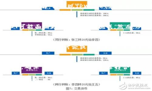 关于tpwallet里的USDT是否合法的问题，我们需要从多个角度来分析，以确保对这一主题进行全面、深入的探讨。

1. 什么是TPWallet
TPWallet是一款多链数字钱包，支持各种加密资产的存储和管理。用户可以安全地存取比较流行的数字货币，如比特币、以太坊和USDT等。TPWallet由于其用户友好的界面和强大的安全措施，得到了越来越多用户的青睐。因此，了解TPWallet及其支持的资产是非常重要的。

2. USDT的合法性
USDT（Tether）是一种与美元挂钩的稳定币，旨在减少加密货币市场的波动性。大多数国家的法律并未对USDT及其合法性提供明确的指导。某些国家将其视作合法的金融资产，而另一些国家则可能对数字货币交易持有更严格的监管政策。因此，你在使用USDT时，需要确保符合自己所在国家的相关法律法规。

3. 合法性的判断标准
为了判断TPWallet中的USDT是否合法，可以考虑以下几个因素：
ul
    listrong当地法律法规：/strong首先，你需要了解自己所在国家或地区的法律政策。某些地方允许持有和交易USDT，而另一些地方可能会限制或禁止。/li
    listrong交易所的合规性：/strong TPWallet作为一个数字钱包，也涉及到与多个交易所的合作。你需要确认这些合作交易所的合规性，确保它们在法律框架内运作。/li
    listrong用户的个人行为：/strong用户在使用USDT时的行为也会影响合法性。如果用户利用USDT进行非法活动，可能会引发法律问题。因此，作为用户，你的使用习惯也需要遵循法律。/li
/ul

4. 使用TPWallet的实际体验
在使用TPWallet的过程中，我也有过一些个人的经历。最开始，我对数字钱包有一些疑虑，担心安全性和合法性。然而，随着对钱包功能的深入了解，我发现TPWallet在保护用户资产方面做得相当不错。特别是其多重身份验证以及冷钱包存储的功能，令我对资产的安全性有了信心。

5. USDT的未来前景
USDT作为市场上最流行的稳定币之一，其未来的合法性和实用性也是一个值得关注的问题。随着全球对数字资产监管的日益加强，USDT可能面临更严格的法律挑战。然而，从用户的需求来看，稳定币的需求仍然强劲。这使得USDT在短期内依然具有一定的市场空间。

6. 未来的建议与思考
在使用TPWallet和USDT时，我的建议是保持对市场变化的敏感。最好定期查阅与数字货币相关的法律法规动态，尤其是针对你的国家。此外，参与专家讨论或社区互动，也有助于你更好地理解和应对加密资产的潜在风险。

总结
总体来说，TPWallet中的USDT是否合法，依赖于多方面的因素。作为用户，我的经历告诉我，合规性和资产保护同样重要。在使用USDT之前，确保了解相关法律法规，选择合规的平台，可以降低风险，确保安全。对于数字货币的未来，虽然充满变数，但我始终保持着乐观的态度。

通过这样的分析与深入探讨，相信能帮助读者更清晰地理解TPWallet及其USDT的合法性及相关问题。希望未来每一位用户都能安全、合理地使用数字资产。