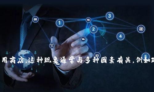 截至2023年10月的信息，TPWallet（通常用于虚拟货币管理和交易的应用）在一些平台上可能会面临下线或支持终止的情况，包括苹果手机上的应用商店。这种现象通常与多种因素有关，例如政策变化、法律合规问题、应用技术更新或开发者的决策等。而针对TPWallet的具体情况，您需要查看官方公告或相关技术支持渠道以获取最新信息。

如果您还有其他具体问题或需要了解更多内容，请告诉我！