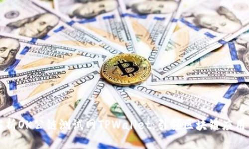 深度解析OK公链测试网TPWallet：引领区块链应用新潮流