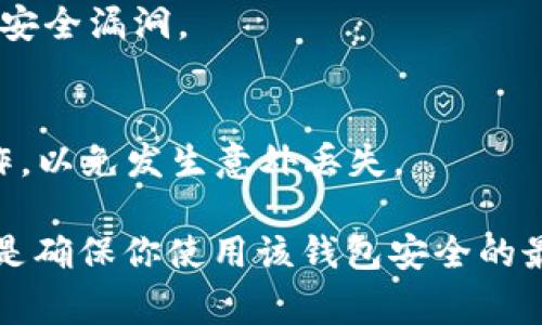 关于下载TPWallet（通常指的是某种密码钱包或加密钱包）的安全性，我可以提供一些安全下载和使用加密货币钱包的一般建议，但请注意，特定钱包的细节可能会有所不同，因此始终建议查阅官方网站或正规渠道。

1. 官方网站下载
首先，最安全的下载方式是通过官方渠道。请访问TPWallet的官方网站。在官网上，通常会提供最新版本的软件下载链接，并且可以确保你下载的是未被篡改的正版软件。

2. 应用商店下载
如果TPWallet在移动设备上可用，建议你在Google Play Store或Apple App Store等官方应用商店中进行下载。这些平台会对应用进行一定的审核，从而降低下载到恶意软件的风险。

3. 验证软件的安全性
除了从官方渠道下载外，在安装后可以使用杀毒软件或专业的安全工具对软件进行扫描，以确保没有潜在的安全隐患。

4. 注意权限要求
在下载和安装过程中，注意查看应用请求的权限。一个健康的密码钱包通常不会请求与其功能无关的权限。例如，不应该请求访问你的联系人或者短信内容。

5. 阅读用户评论
在决定下载之前，可以查看其他用户的评论和评分。这能够帮助你了解该软件的稳定性及用户体验。出现大量负面评论或警告的情况，建议谨慎考虑。

6. 保持软件更新
下载并使用TPWallet后，及时更新至软件的最新版本。这不仅能获得新功能，还能修复已知的安全漏洞。

7. 备份和恢复
及时备份你的钱包信息和密钥。大多数加密钱包都有提供备份的功能，务必按照说明进行操作，以免发生意外丢失。

综上所述，从正规、官方的渠道下载TPWallet，并进行安全性检查、权限审查和用户评论查阅，是确保你使用该钱包安全的最佳方法。请牢记在处理任何数字货币时，安全性始终是第一位的。