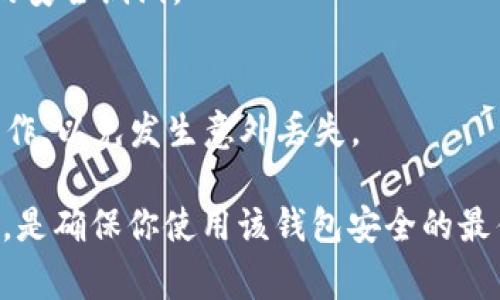 关于下载TPWallet（通常指的是某种密码钱包或加密钱包）的安全性，我可以提供一些安全下载和使用加密货币钱包的一般建议，但请注意，特定钱包的细节可能会有所不同，因此始终建议查阅官方网站或正规渠道。

1. 官方网站下载
首先，最安全的下载方式是通过官方渠道。请访问TPWallet的官方网站。在官网上，通常会提供最新版本的软件下载链接，并且可以确保你下载的是未被篡改的正版软件。

2. 应用商店下载
如果TPWallet在移动设备上可用，建议你在Google Play Store或Apple App Store等官方应用商店中进行下载。这些平台会对应用进行一定的审核，从而降低下载到恶意软件的风险。

3. 验证软件的安全性
除了从官方渠道下载外，在安装后可以使用杀毒软件或专业的安全工具对软件进行扫描，以确保没有潜在的安全隐患。

4. 注意权限要求
在下载和安装过程中，注意查看应用请求的权限。一个健康的密码钱包通常不会请求与其功能无关的权限。例如，不应该请求访问你的联系人或者短信内容。

5. 阅读用户评论
在决定下载之前，可以查看其他用户的评论和评分。这能够帮助你了解该软件的稳定性及用户体验。出现大量负面评论或警告的情况，建议谨慎考虑。

6. 保持软件更新
下载并使用TPWallet后，及时更新至软件的最新版本。这不仅能获得新功能，还能修复已知的安全漏洞。

7. 备份和恢复
及时备份你的钱包信息和密钥。大多数加密钱包都有提供备份的功能，务必按照说明进行操作，以免发生意外丢失。

综上所述，从正规、官方的渠道下载TPWallet，并进行安全性检查、权限审查和用户评论查阅，是确保你使用该钱包安全的最佳方法。请牢记在处理任何数字货币时，安全性始终是第一位的。