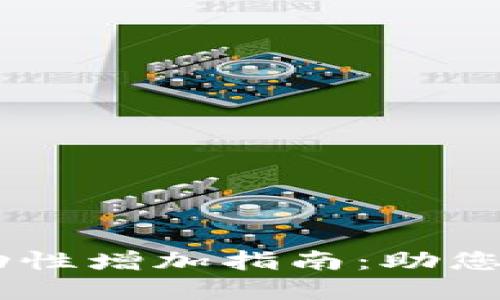新版TPWallet流动性增加指南：助您轻松管理数字资产