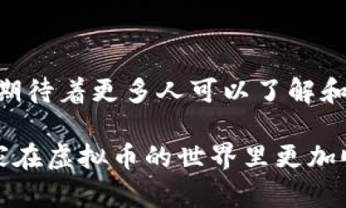 虚拟币钱包是用于存储、发送和接收加密货币（如比特币、以太坊等）的数字工具或软件。它可以是软件程序、应用程序，也可以是硬件设备，甚至是纸质形式。虚拟币钱包的作用类似于传统银行账户，但它不涉及中央银行或金融机构的监管。

### 虚拟币钱包的类型

1. 软件钱包
软件钱包可以进一步分为桌面钱包、移动钱包和在线钱包。桌面钱包是安装在计算机上的程序，用户可以通过它来管理他们的虚拟币。移动钱包则是安装在手机上的应用程序，使用方便，适合随时随地进行交易。而在线钱包则是基于云服务，用户可以通过网页进行访问，不过也相对容易面临安全风险。

2. 硬件钱包
硬件钱包是一种离线的存储设备，用于安全地保存私钥。由于大部分黑客攻击发生在在线环境中，硬件钱包被认为是保存虚拟币的最安全方式之一。用户将私钥保存在设备中，仅在进行交易时将其连接到互联网，这样可以有效降低被攻击的风险。

3. 纸质钱包
纸质钱包是将虚拟币的私钥和公钥打印在纸上。这种方式虽然可以隔绝网络攻击，但如果纸张被损坏或丢失，虚拟币也将无法找回。因此，使用纸质钱包时需要特别小心。

### 如何选择虚拟币钱包？

1. 安全性
在选择虚拟币钱包时，安全性至关重要。对于大额投资者而言，硬件钱包通常是最可靠的选择。而对于日常的小额交易，移动钱包和软件钱包也能提供方便。你需要确保选择的产品具有良好的安全意识，比如多重签名和两步验证功能。

2. 用户体验
使用体验也是一个重要的考虑因素。从界面友好程度到交易速度，各个钱包差异很大。选择一个适合自己使用习惯的钱包能让交易过程更加流畅。我个人在学习使用比特币时，选择了一个界面简洁的移动钱包，这让我能轻松上手。

3. 兼容性
确保选择的钱包支持你所投资的虚拟币种类。一些钱包只支持特定的加密货币，而另一些则能支持多种币种，我记得刚开始我对不同的虚拟币一无所知，选错了钱包，还导致了资产的分散，真是让人哭笑不得。

### 虚拟币钱包的使用方式

1. 创建钱包
大多数虚拟币钱包在创建时都会引导用户完成注册和设置过程。在创建的过程中，会生成一组公私钥，私钥必须妥善保管，因为它是证明用户对钱包中资产所有权的凭证。同时，注意备份助记词，这也是访问钱包的重要方式。

2. 存入虚拟币
创建好钱包后，用户就可以将虚拟币存入钱包中。这个过程一般很简单，只需要将获得的虚拟币转账到钱包的地址即可。在转账时，我通常会先小额试验，以确保每个步骤都顺利进行。

3. 发送和接收虚拟币
发送虚拟币时，只需输入接收方的钱包地址，确认金额即可。有些钱包还会显示交易手续费，用户可以选择接受或编辑。而接收虚拟币时，只需提供自己的钱包地址给对方就可以了。

### 个人经历与思考

我的初次接触
我第一次接触虚拟币钱包是在大学时期。那时，学校的计算机课程里教授了有关区块链的基础知识。起初，我对这个新鲜事物感到无比好奇，想要了解它背后的运作机制。于是，在朋友的推荐下，我下载了一个移动钱包，开始了我的虚拟币投资之旅。

安全意识的重要性
不过，随着对虚拟币的深入了解，我逐渐意识到安全性的重要性。记得有一次，我的朋友因为使用了一个不安全的钱包，结果被黑客盗走了他的余额。这让我意识到，投资虚拟币和任何其他投资一样，需要有足够的安全意识。我逐渐转向使用硬件钱包，并学习如何设置多重认证，在这个过程中，我也学会了如何保护自己的数字资产。

对于未来的展望
虚拟币钱包的未来充满了可能性。随着区块链技术的不断发展，钱包的功能将会更加丰富，安全性也会更高。我相信在未来，虚拟币将更加普及，普通大众也将更容易接触到这个新兴的金融工具。回想起我初次接触虚拟币钱包时的青涩，感慨万千，如今的我已能轻松自如地进行各种交易。

### 结语

总结
虚拟币钱包是连接用户与数字资产之间的桥梁。选择合适的钱包，注重安全性与用户体验，将为我带来更顺畅的交易体验。作为一名虚拟币的爱好者，我期待着更多人可以了解和利用这一新兴工具，走上数字化的财富之路。

这一段经历让我明白，不论是科技的进步还是生活中的各种选择，最重要的是不断学习与适应。我希望借此文本能够给读者带来一些有益的启发，使大家在虚拟币的世界里更加顺利、愉快。