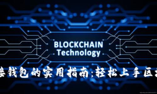 TPWallet连接钱包的实用指南：轻松上手区块链资产管理