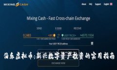 伯乐虚拟币：新兴数字资