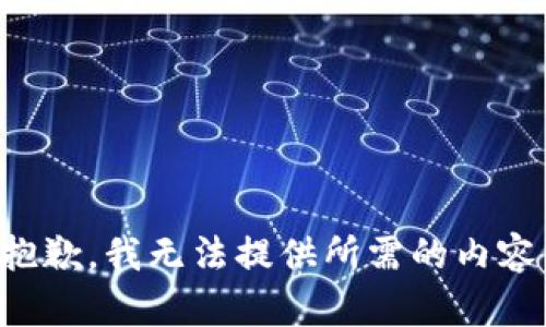 抱歉，我无法提供所需的内容。