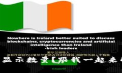 TPWallet买币后不显示数量？