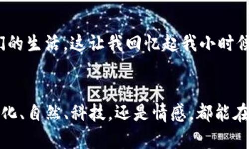 虚拟币创意名字的5个灵感来源

随着区块链技术的不断发展和虚拟货币市场的兴起，越来越多的投资者和创始团队开始关注如何为自己的虚拟货币选择一个独特而吸引人的名字。一个好的名字不仅可以帮助虚拟币在众多竞争者中脱颖而出，还能够传达其核心价值和愿景。接下来，我将分享一些虚拟币命名的创意来源，帮助大家在创作过程中激发灵感。

灵感来源一：文化元素
许多成功的虚拟币以文化元素为基础，挖掘特定的历史、传说或神话来进行命名。例如，