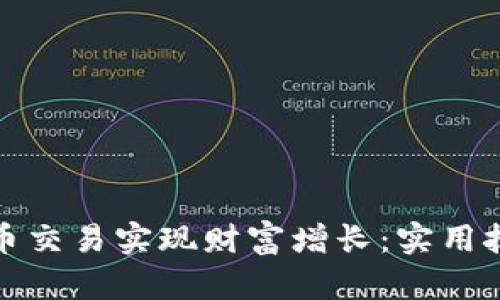 如何通过虚拟币交易实现财富增长：实用技巧与成功案例