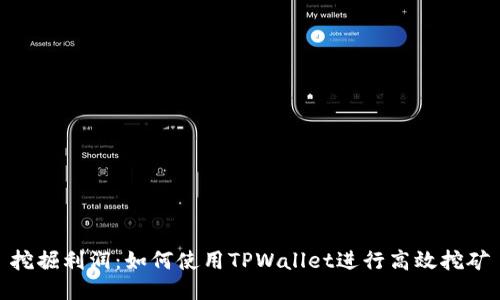 挖掘利润：如何使用TPWallet进行高效挖矿