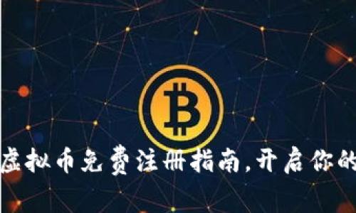 轻松掌握虚拟币免费注册指南，开启你的财富之旅