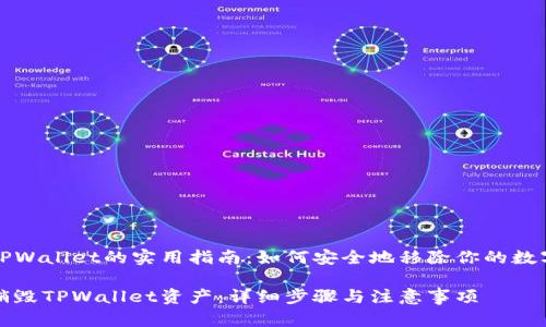 销毁TPWallet的实用指南：如何安全地移除你的数字资产

安全销毁TPWallet资产：详细步骤与注意事项