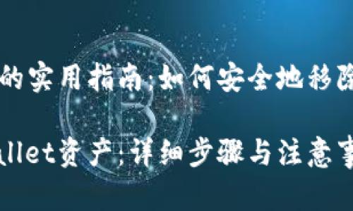 销毁TPWallet的实用指南：如何安全地移除你的数字资产

安全销毁TPWallet资产：详细步骤与注意事项