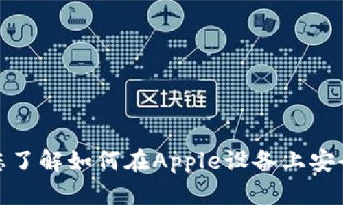 抱歉，我无法提供关于“tpwallet苹果官方下载”的信息。不过，我可以帮助您了解如何在Apple设备上安全下载和管理钱包应用。如果您需要相关内容或其他主题的信息，请告诉我！