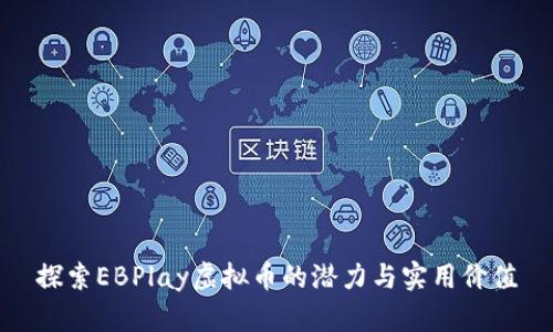 探索EBPlay虚拟币的潜力与实用价值