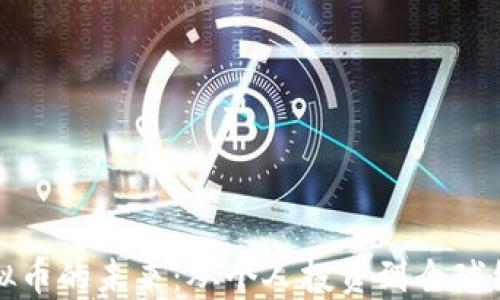 
追寻虚拟币的未来：从个人投资到全球经济变革