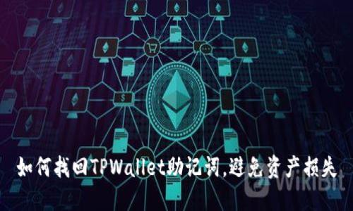 如何找回TPWallet助记词，避免资产损失