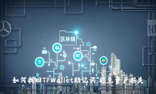 如何找回TPWallet助记词，避免资产损失