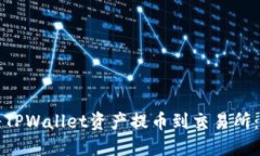 如何轻松将TPWallet资产提币