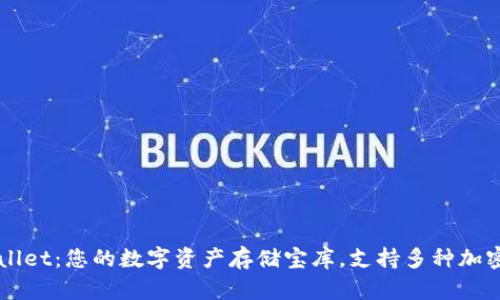 TPWallet：您的数字资产存储宝库，支持多种加密货币