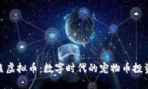 探秘浣熊虚拟币：数字时代的宠物币投资新选择