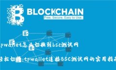 tpwallet怎么切换到bsc测试网