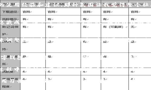 TPWallet：如何选择安全可靠的钱包？
TPWallet, 数字钱包, 安全性/guanjianci

引言：为何选择数字钱包？
在数字化时代，数字钱包逐渐成为我们生活中不可或缺的部分。无论是在线购物、收发数字货币还是管理个人财务，一个安全、便捷的数字钱包都能为我们带来极大的便利。TPWallet作为众多数字钱包中的一员，凭借其独特的功能与用户体验，吸引了不少用户。那么，TPWallet到底好不好呢？

TPWallet的基本特性
TPWallet主要以其用户友好的界面和多功能性著称。它支持多种多样的数字资产和加密货币，并且提供了一些附加功能，比如安全的身份验证、实时汇率查询以及与其他区块链平台的兼容性。这些都使得TPWallet在数字钱包市场中脱颖而出。

安全性：选择钱包的重中之重
在我了解和尝试数字钱包的过程中，安全性始终是我最为关注的一个方面。TPWallet采用了业界领先的加密技术，对用户数据和资产进行保护。比如，它利用了多重签名技术和冷储存方案，确保用户的数字资产不容易被黑客攻击和盗取。

用户体验：易用性的重要性
作为一个普通用户，使用TPWallet的过程非常流畅。它的界面，操作简单明了。无论是新手还是有经验的用户，使用起来都不会感到困难。这让我想起了我小时候的第一次网上购物，当时购买流程复杂让我十分迷茫，但TPWallet的设计几乎不需要任何技术背景，让人感到很舒服。

功能特点：可用性与多样性
TPWallet不仅支持转账和交易，还提供了钱包内的兑换功能，让用户能够方便地进行货币之间的转换。我还特别喜欢它的“合约”功能，这让我可以轻松访问分散应用（DApps）进行更多的操作。这样的功能设置，让TPWallet在众多钱包中显得格外出色。

社区支持与开发者生态
TPWallet背后有一个活跃的开发者社区，他们不断更新和钱包功能。我参加过一次他们的线下活动，大家热情地分享各自的使用经验和建议，那种氛围让我觉得整个社区不仅仅是一个技术平台，更是一个分享知识和经验的温暖大家庭。

成本与费用：使用的经济性
虽然很多数字钱包在成本上看似很低，但实际上在使用过程中可能隐藏着各种费用。TPWallet的使用费用相对透明，没有隐藏成本，这一点让我非常欣慰。在我的理解中，透明的费用结构对用户使用体验的提升是不可或缺的。

个性化体验：因人而异
TPWallet支持个性化的设置功能，让用户可以根据自己的需求自定义钱包界面和功能。例如，我可以根据个人的资产组合来调整投放在主界面的信息，这种灵活性让使用体验更加贴合个人习惯。

总结：TPWallet值不值得使用
综上所述，TPWallet凭借其较高的安全性、良好的用户体验、丰富的功能以及透明的费用结构，成为了市场上值得信赖的数字钱包之一。虽然每个人的需求和使用场景不同，但TPWallet在很多方面都能够满足用户的基本需求。 

对于我个人而言，TPWallet不仅仅是一个管理数字资产的工具，更是一个让我感受到科技与生活紧密结合的平台。在这个过程中，我认识了许多志同道合的朋友，大家一起交流经验，分享见解，丰富了我对数字资产的认知。

总之，考虑到安全性、用户体验及其功能，TPWallet是一款值得尝试的数字钱包。但最终的选择还是要根据个人的需求和使用习惯而定，希望每位用户都能找到最适合自己的数字钱包！
