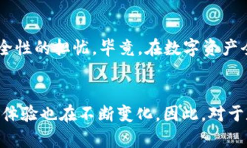 tpwallet怎么没有泰达钱包？深入解析数字资产钱包的选择和使用

tpwallet, 泰达钱包, 数字资产钱包/guanjianci

引言
随着数字经济的快速发展，越来越多的人开始接触到数字资产与钱包的概念。在这个过程中，我自己也经历了一番摸索。从最初的只对比几个钱包，到现在选择适合自己的工具，心中不禁产生了一个疑问：为什么我常用的tpwallet里没有泰达钱包（Tether Wallet）？泰达在数字货币市场上的重要性不言而喻，而tpwallet突然缺失这一功能又是出于什么原因呢？这不禁让我想起了我小时候在图书馆里翻阅金融书籍的情景，那时的我对这些复杂的金融工具充满了好奇。接下来，我会和大家一起探讨这个问题，并分享一些个人的使用经验。

数字资产钱包的多样性
首先，我们要理解数字资产钱包的多样性。数字钱包的种类繁多，有些专注于特定的币种，有些则提供广泛的支持。tpwallet作为一种相对新兴的钱包，其最大的特点是轻便、易用，适合新手用户。回想起我第一次使用数字钱包时的情景，那个时候的我对比的主要是操作界面和用户体验。其实，选择钱包的过程中，对功能和支持币种的选择也显得格外重要。

泰达钱包的独特性
泰达（Tether）是一种稳定币，其价值与美元挂钩，为用户提供了在数字资产市场波动中相对稳定的价值储存工具。很多人使用泰达进行交易，因为它极大地降低了价格波动带来的风险。像我这样对数字货币感兴趣的人，常常在不同的交易平台上寻找合适的投资机会。可以说，泰达钱包在这其中扮演着非常重要的角色。

tpwallet缺少泰达钱包的原因
那么，tpwallet为何没有泰达钱包呢？我经过一番调查后，发现有几个可能的原因。首先，可能是需求体量的问题。许多数字钱包会根据用户的使用偏好来选择支持的币种。如果在tpwallet的用户中，只有少数人需要使用泰达钱包，钱包开发者可能会优先考虑支持更广泛使用的币种。

其次，技术限制也是一个因素。部分钱包在其架构上可能存在限制，导致无法轻松地添加新币种，尤其是稳定币这样与背后资产有复杂联系的币种。还记得我第一次在某个技术论坛看到关于如何开发和维护一个数字钱包的讨论时，感觉这些技术问题好复杂。开发者的决策往往是经过深思熟虑的，最终目标是为了提供最优的用户体验和安全性。

与泰达钱包的兼容性问题
此外，兼容性问题也可能造成便利性不足。某些钱包需要与特定平台或协议进行连接，可能因为技术规范的不同，而无法支持某一特定钱包。例如，许多用户会选择在去中心化交易平台上进行泰达的交易，而tpwallet可能还未实现这一功能。在这里我想起了我第一次尝试去中心化交易所进行交易的经历，那种既兴奋又紧张的感觉，现在回想起来依然心潮澎湃！

用户反馈与市场趋势的变化
另外，用户反馈对钱包的开发非常重要，很多开发者会根据用户的需求和反馈来决定未来的发展方向。这也是我在选择钱包过程中，特别注重社区反馈的原因之一。有时候你能从中收获更多的使用技巧和注意事项。此外，很多时候市场趋势也会影响功能，比如如果越来越多的人开始使用其他稳定币而不是泰达，那么tpwallet可能就会优先考虑这些新选择。

可能的解决方案
在了解到tpwallet没有泰达钱包的原因后，我不禁思考，如果我想要使用泰达钱包，有没有其他的解决方案呢？其实现在市场上还有许多优秀的钱包可供选择，特别是那些提供多种币种和功能的钱包。一些老牌钱包如MetaMask、Coinbase和Trust Wallet都支持泰达，这为我们提供了更多的选择。

个人使用经验分享
在选择钱包的过程中，我经历了很多不同的选项。例如，在MetaMask和Coinbase之间，我最终选择了Coinbase，因为它的用户界面友好，支持众多的币种，并且有较高的安全性。我还记得在使用Coinbase时第一次进行交易的感觉：无比激动，也伴随着对安全性的担忧。毕竟，在数字资产全球化的大潮中，安全永远是第一位的。

总结与展望
总之，tpwallet没有泰达钱包的情况可能出于多种原因，包括需求、技术限制和市场趋势等。选择数字钱包时，我们应当综合考虑这些因素，结合我们自己的需求和使用习惯，从而做出适合自己的选择。每一种产品和服务都在不断更新迭代中，我们的需求和体验也在不断变化。因此，对于数字资产钱包的选择，这不仅仅是一次性决策，更是一个持续学习和探索的过程。希望大家在数字资产的世界中，能够找到适合自己的钱包，享受这次旅程带来的乐趣和收益。