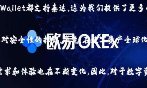 tpwallet怎么没有泰达钱包？深入解析数字资产钱包的选择和使用

tpwallet, 泰达钱包, 数字资产钱包/guanjianci

引言
随着数字经济的快速发展，越来越多的人开始接触到数字资产与钱包的概念。在这个过程中，我自己也经历了一番摸索。从最初的只对比几个钱包，到现在选择适合自己的工具，心中不禁产生了一个疑问：为什么我常用的tpwallet里没有泰达钱包（Tether Wallet）？泰达在数字货币市场上的重要性不言而喻，而tpwallet突然缺失这一功能又是出于什么原因呢？这不禁让我想起了我小时候在图书馆里翻阅金融书籍的情景，那时的我对这些复杂的金融工具充满了好奇。接下来，我会和大家一起探讨这个问题，并分享一些个人的使用经验。

数字资产钱包的多样性
首先，我们要理解数字资产钱包的多样性。数字钱包的种类繁多，有些专注于特定的币种，有些则提供广泛的支持。tpwallet作为一种相对新兴的钱包，其最大的特点是轻便、易用，适合新手用户。回想起我第一次使用数字钱包时的情景，那个时候的我对比的主要是操作界面和用户体验。其实，选择钱包的过程中，对功能和支持币种的选择也显得格外重要。

泰达钱包的独特性
泰达（Tether）是一种稳定币，其价值与美元挂钩，为用户提供了在数字资产市场波动中相对稳定的价值储存工具。很多人使用泰达进行交易，因为它极大地降低了价格波动带来的风险。像我这样对数字货币感兴趣的人，常常在不同的交易平台上寻找合适的投资机会。可以说，泰达钱包在这其中扮演着非常重要的角色。

tpwallet缺少泰达钱包的原因
那么，tpwallet为何没有泰达钱包呢？我经过一番调查后，发现有几个可能的原因。首先，可能是需求体量的问题。许多数字钱包会根据用户的使用偏好来选择支持的币种。如果在tpwallet的用户中，只有少数人需要使用泰达钱包，钱包开发者可能会优先考虑支持更广泛使用的币种。

其次，技术限制也是一个因素。部分钱包在其架构上可能存在限制，导致无法轻松地添加新币种，尤其是稳定币这样与背后资产有复杂联系的币种。还记得我第一次在某个技术论坛看到关于如何开发和维护一个数字钱包的讨论时，感觉这些技术问题好复杂。开发者的决策往往是经过深思熟虑的，最终目标是为了提供最优的用户体验和安全性。

与泰达钱包的兼容性问题
此外，兼容性问题也可能造成便利性不足。某些钱包需要与特定平台或协议进行连接，可能因为技术规范的不同，而无法支持某一特定钱包。例如，许多用户会选择在去中心化交易平台上进行泰达的交易，而tpwallet可能还未实现这一功能。在这里我想起了我第一次尝试去中心化交易所进行交易的经历，那种既兴奋又紧张的感觉，现在回想起来依然心潮澎湃！

用户反馈与市场趋势的变化
另外，用户反馈对钱包的开发非常重要，很多开发者会根据用户的需求和反馈来决定未来的发展方向。这也是我在选择钱包过程中，特别注重社区反馈的原因之一。有时候你能从中收获更多的使用技巧和注意事项。此外，很多时候市场趋势也会影响功能，比如如果越来越多的人开始使用其他稳定币而不是泰达，那么tpwallet可能就会优先考虑这些新选择。

可能的解决方案
在了解到tpwallet没有泰达钱包的原因后，我不禁思考，如果我想要使用泰达钱包，有没有其他的解决方案呢？其实现在市场上还有许多优秀的钱包可供选择，特别是那些提供多种币种和功能的钱包。一些老牌钱包如MetaMask、Coinbase和Trust Wallet都支持泰达，这为我们提供了更多的选择。

个人使用经验分享
在选择钱包的过程中，我经历了很多不同的选项。例如，在MetaMask和Coinbase之间，我最终选择了Coinbase，因为它的用户界面友好，支持众多的币种，并且有较高的安全性。我还记得在使用Coinbase时第一次进行交易的感觉：无比激动，也伴随着对安全性的担忧。毕竟，在数字资产全球化的大潮中，安全永远是第一位的。

总结与展望
总之，tpwallet没有泰达钱包的情况可能出于多种原因，包括需求、技术限制和市场趋势等。选择数字钱包时，我们应当综合考虑这些因素，结合我们自己的需求和使用习惯，从而做出适合自己的选择。每一种产品和服务都在不断更新迭代中，我们的需求和体验也在不断变化。因此，对于数字资产钱包的选择，这不仅仅是一次性决策，更是一个持续学习和探索的过程。希望大家在数字资产的世界中，能够找到适合自己的钱包，享受这次旅程带来的乐趣和收益。