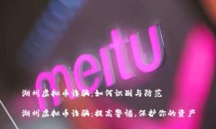 湖州虚拟币诈骗：如何识