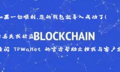 导入到 TPWallet 的具体步骤