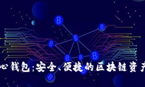 虚拟币中心钱包：安全、便捷的区块链资产管理利器