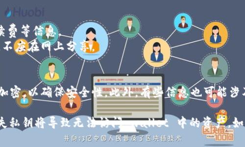 TPWallet 数据通常是指在 TPWallet（一个多链钱包）中存储和管理的区块链相关数据。这些数据包括：

1. **账户余额**：显示用户在不同区块链网络中的资产余额。
2. **交易记录**：用户的所有交易历史，包括发送和接收的资产、交易时间、交易手续费等信息。
3. **密码和私钥**：用于保护用户账户和资产的安全信息。一般建议用户妥善保管，不应在网上分享。
4. **合约数据**：涉及到的智能合约地址及其相关信息。

TPWallet 数据的存储位置通常在用户的设备上，钱包的私钥和重要信息通常经过加密，以确保安全性。此外，有些信息也可能涉及区块链网络本身的节点，用户可以通过区块链浏览器查询到相关的公共交易数据。

对于使用 TPWallet 的用户来说，确保备份和安全管理私钥是非常重要的，因为丢失私钥将导致无法访问 wallet 中的资产。如果你还有其他关于 TPWallet 的问题或者需要更详细的信息，请告诉我！